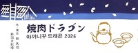 新江戸染 丸久商店×新国立劇場「焼肉ドラゴン」オリジナル手ぬぐいのイメージ。