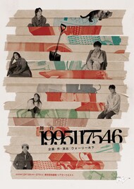 止まった時間の中で、動き出すために…ウォーリー木下が実体験描く「1995117546」ビジュアル