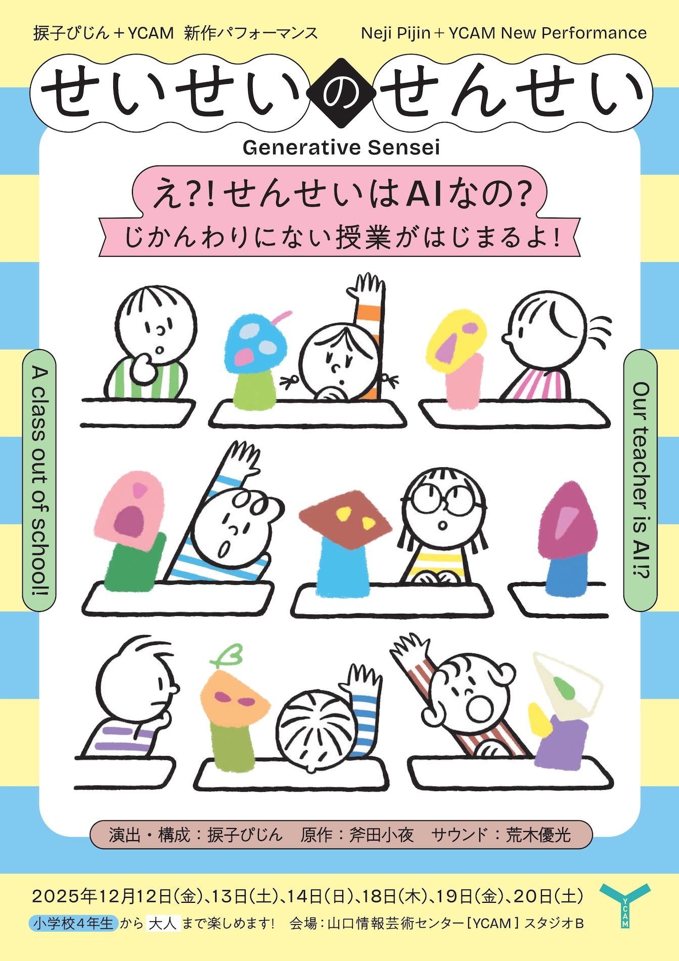 捩子ぴじん＋YCAM新作パフォーマンス「せいせいのせんせい」ビジュアル