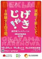 劇作家フェスティバル2025「げきじゃ！」チラシ表