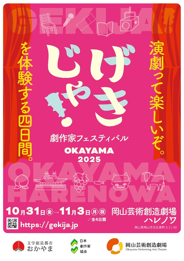 劇作家フェスティバル2025「げきじゃ！」チラシ表