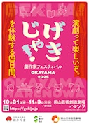 劇作家フェスティバル2025「げきじゃ!」岡山で開催
