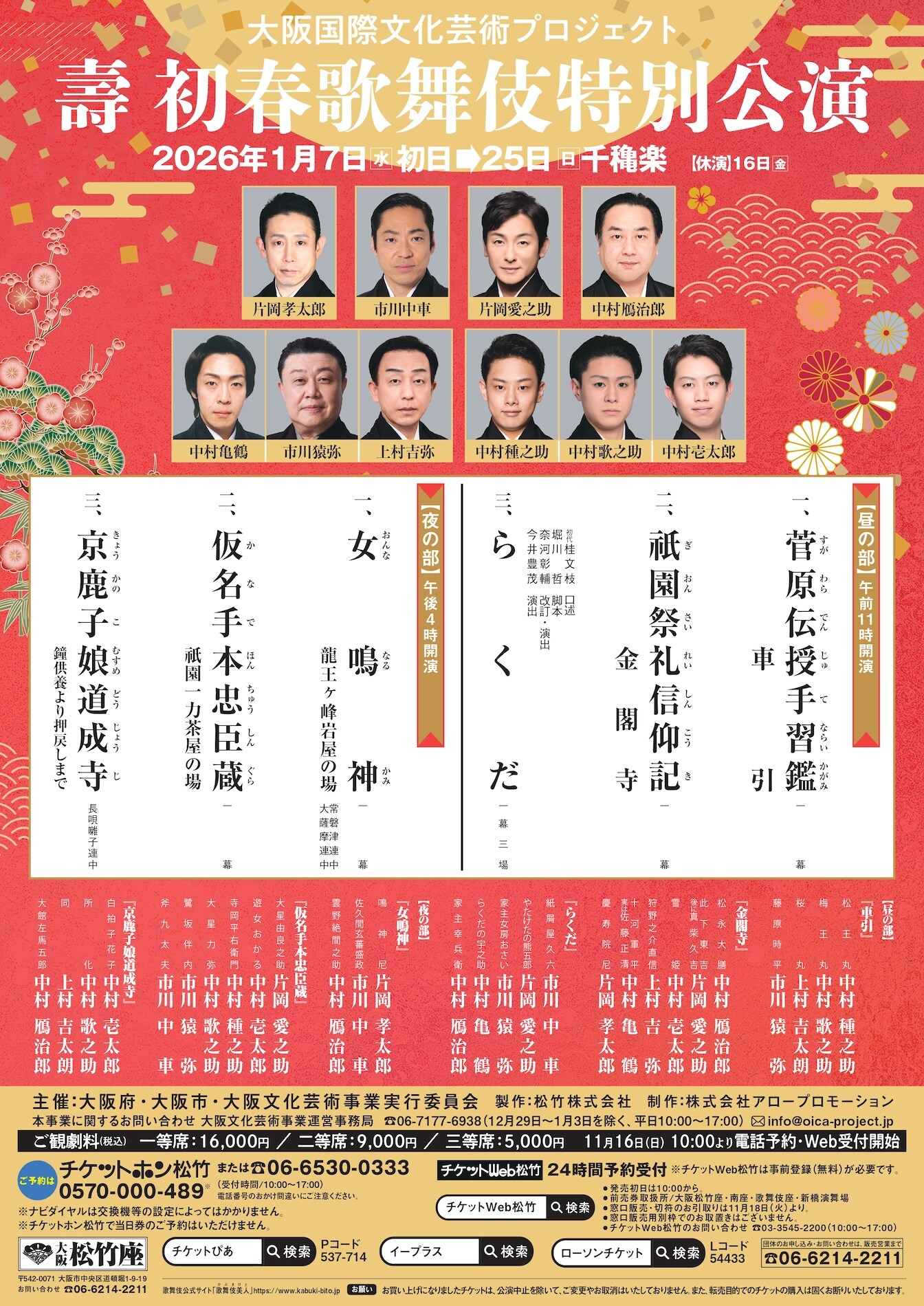 壽 初春歌舞伎特別公演」が2026年1月大阪松竹座で、出演に中村鴈治郎ら