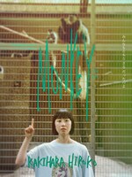 中野坂上デーモンズ「さる」より、柿原寛子のビジュアル。