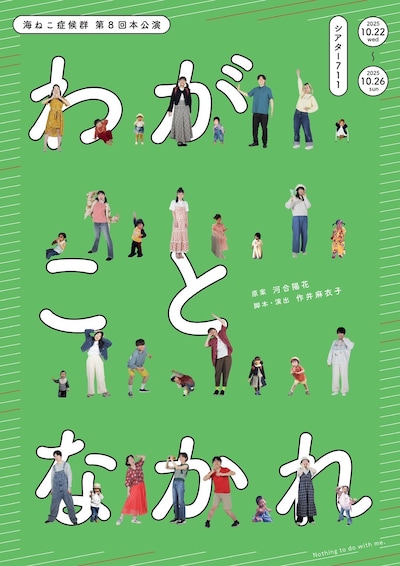 海ねこ症候群「わがことなかれ」チラシ表