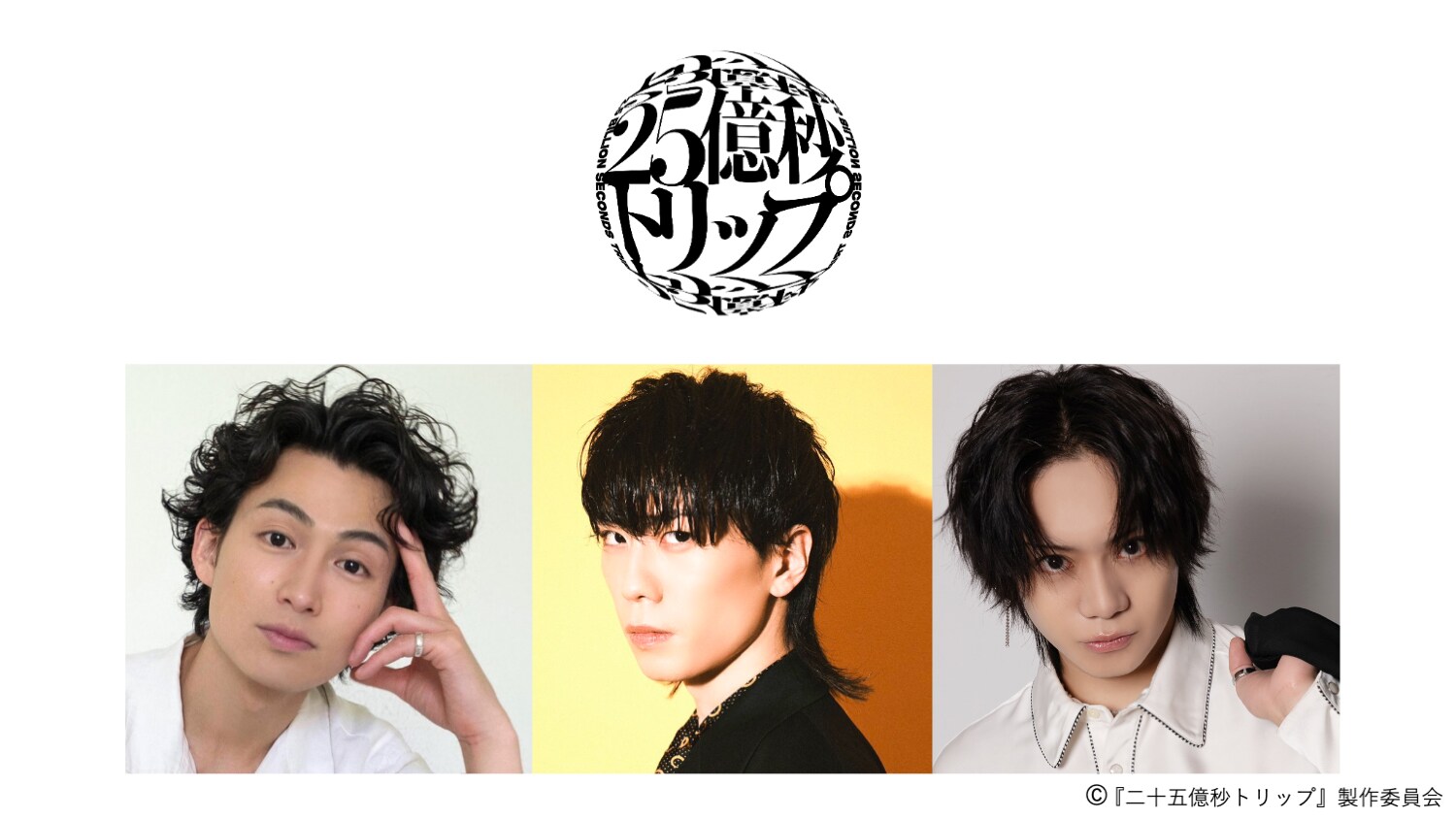 佐藤流司による舞台第2弾「二十五億秒トリップ」上演決定、早乙女友貴