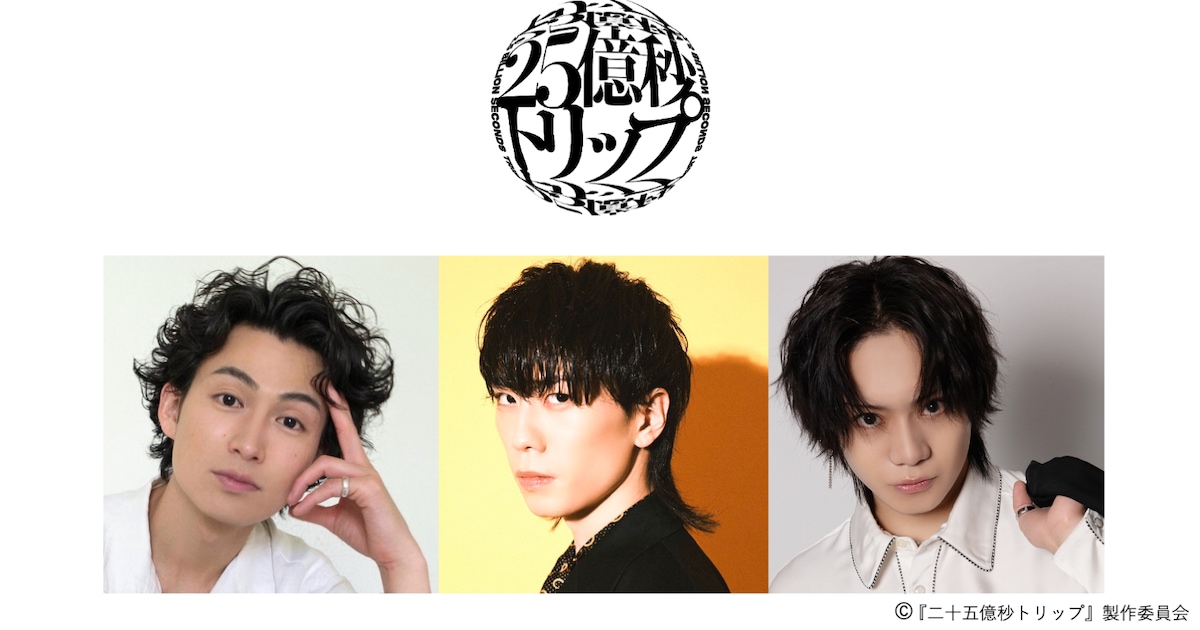 佐藤流司による舞台第2弾「二十五億秒トリップ」上演決定、早乙女友貴 