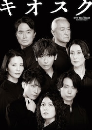 「キオスク」一色洋平・石黒賢・一路真輝・山路和弘らの姿収めたビジュアル解禁