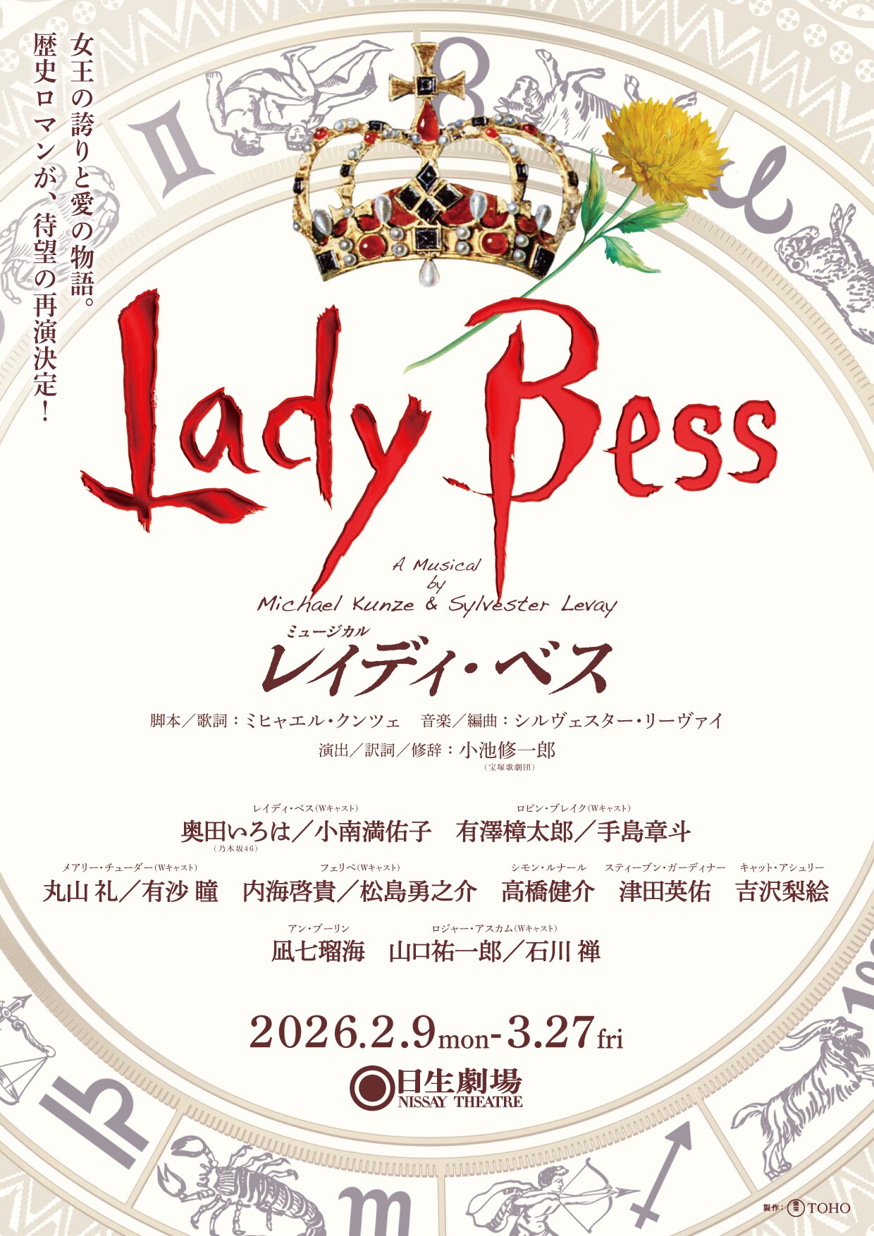 ミュージカル「レイディ・ベス」全キャスト解禁、タイトルロールに奥田