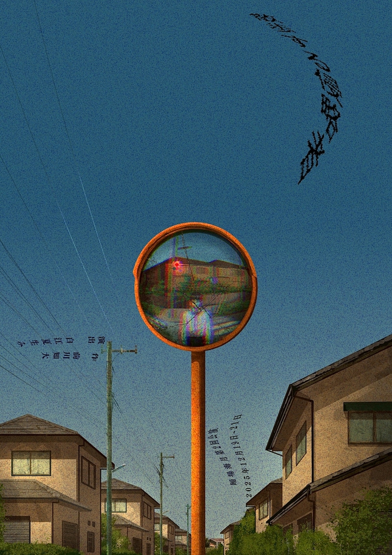 劇団踊場海月「散歩する侵略者」チラシ表