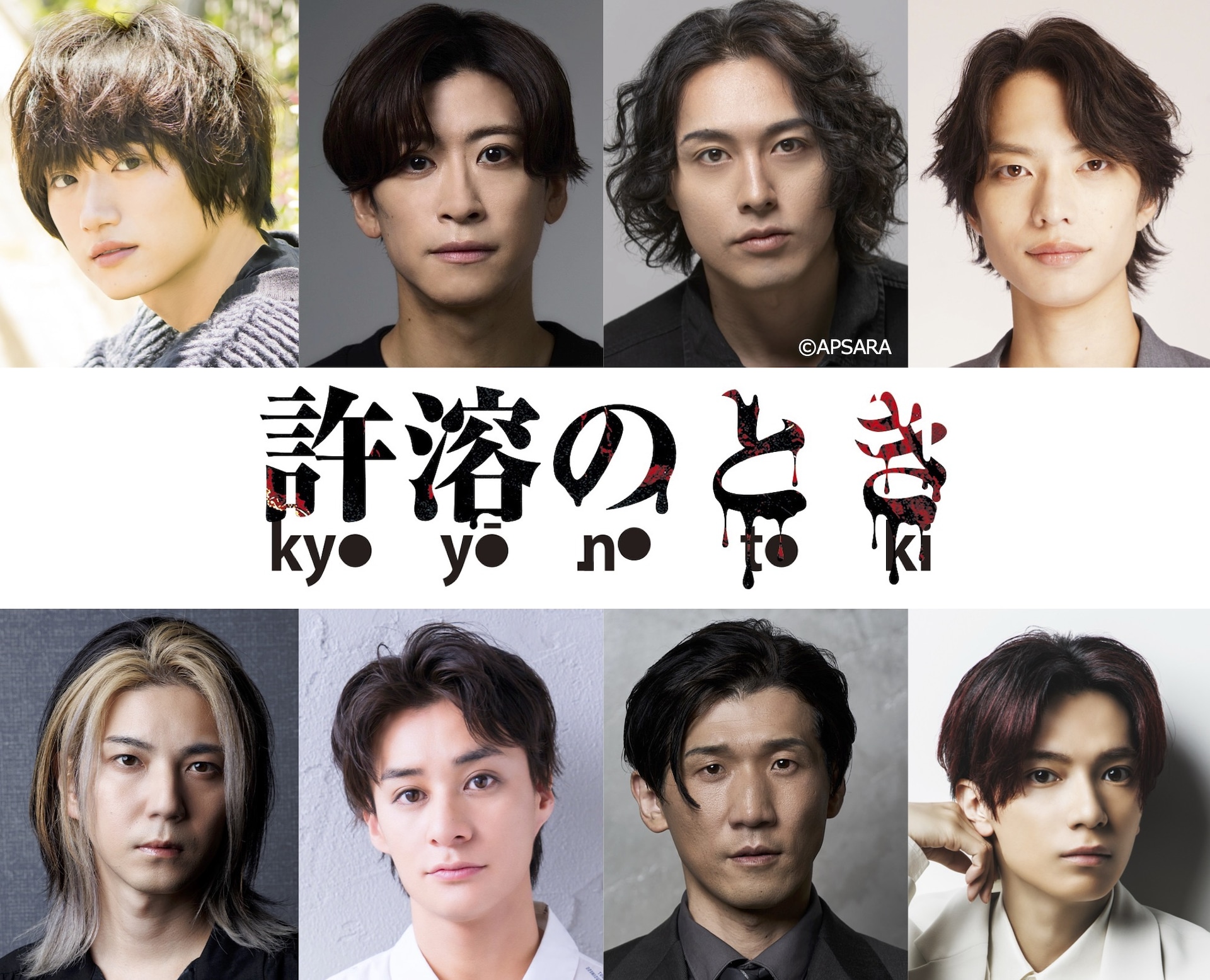 宮下貴浩×私オム「許溶のとき」に定本楓馬・赤澤燈・稲垣成弥・松田昇