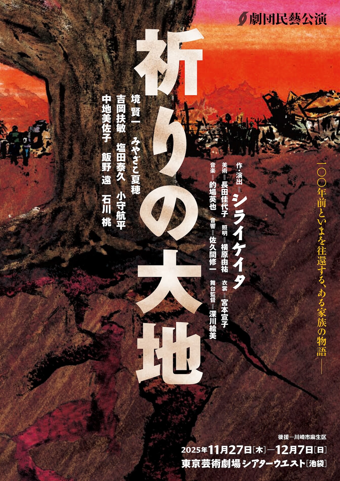 100年前の歴史と向き合う、シライケイタが作・演出手がける劇団民藝