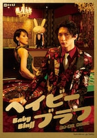 劇団ホチキス第52回本公演「ベイビーブラフ」チラシ