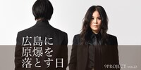 9PROJECT vol.23「広島に原爆を落とす日」ビジュアル