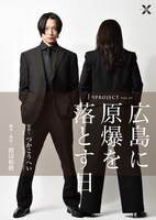 9PROJECT vol.23「広島に原爆を落とす日」チラシ表