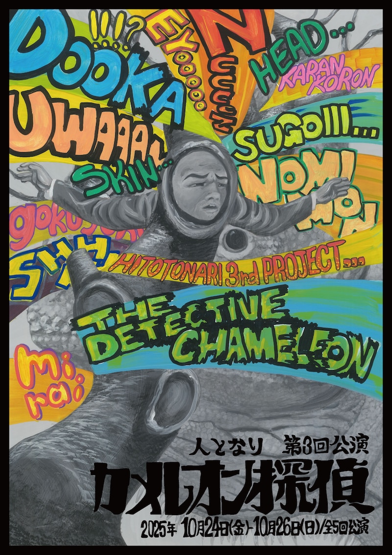 人となり 第3回公演「カメレオン探偵」チラシ表