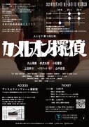 人となり 第3回公演「カメレオン探偵」チラシ裏