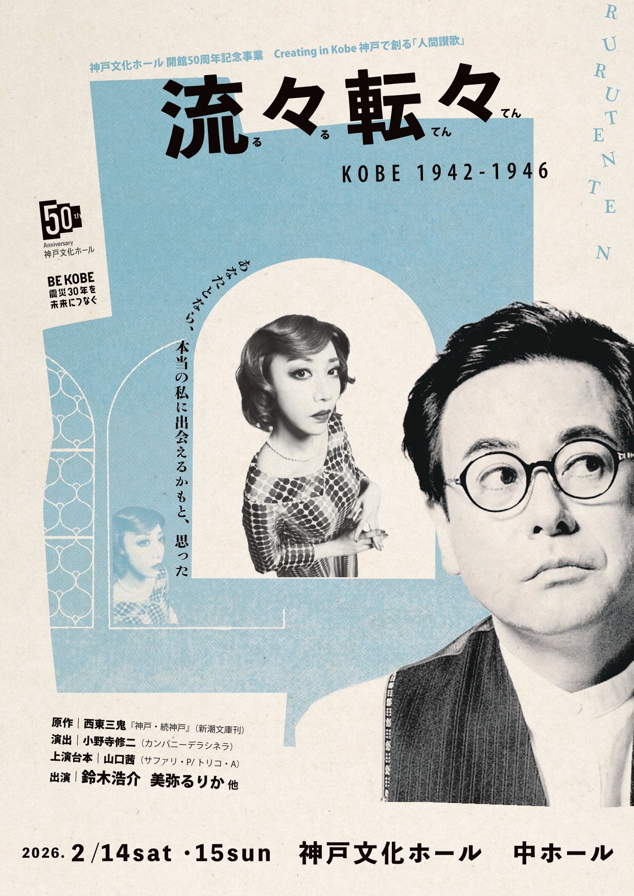 「流々転々 KOBE1942-1946」チラシ表