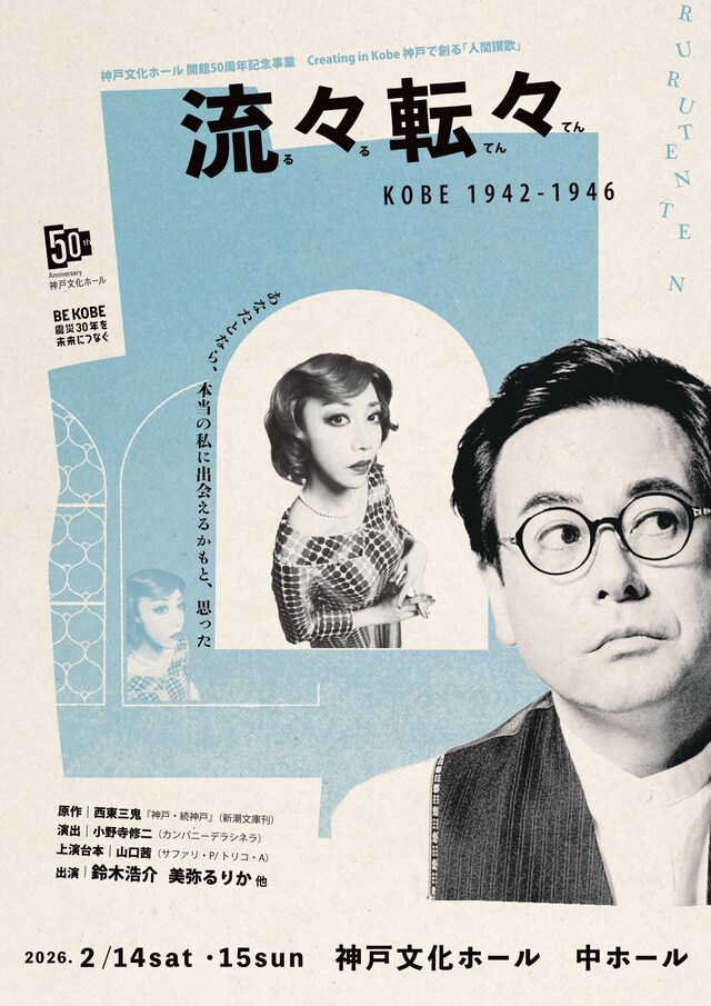 「流々転々 KOBE1942-1946」チラシ表