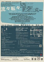 「流々転々 KOBE1942-1946」チラシ裏