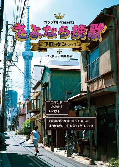 ゴツプロ！Presents / ブロッケンver.3「さよなら挽歌」チラシ表