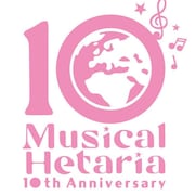ヘタミュ10周年アリーナライブに歴代キャスト集結!12月24日は「世界会議 生中継!」開催