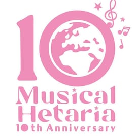 ヘタミュ10周年アリーナライブに歴代キャスト集結!12月24日は「世界会議 生中継!」開催