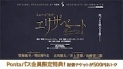 ミュージカル「エリザベート」ライブ配信決定、千秋楽含む3公演で