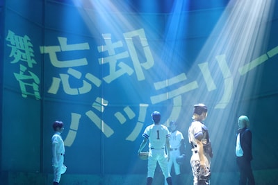 舞台「忘却バッテリー」より。