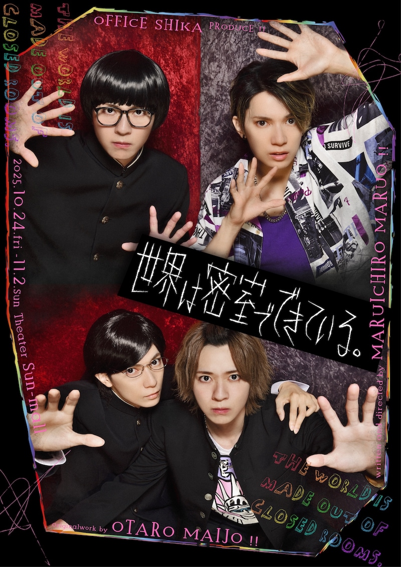 OFFICE SHIKA PRODUCE「世界は密室でできている。」ビジュアル