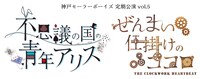 神戸セーラーボーイズ 定期公演vol.5「不思議の国の青年アリス」「ぜんまい仕掛けのココロ」ロゴ©︎MANKAI STAGE『A3!』製作委員会 ©︎神戸セーラーボーイズ製作委員会