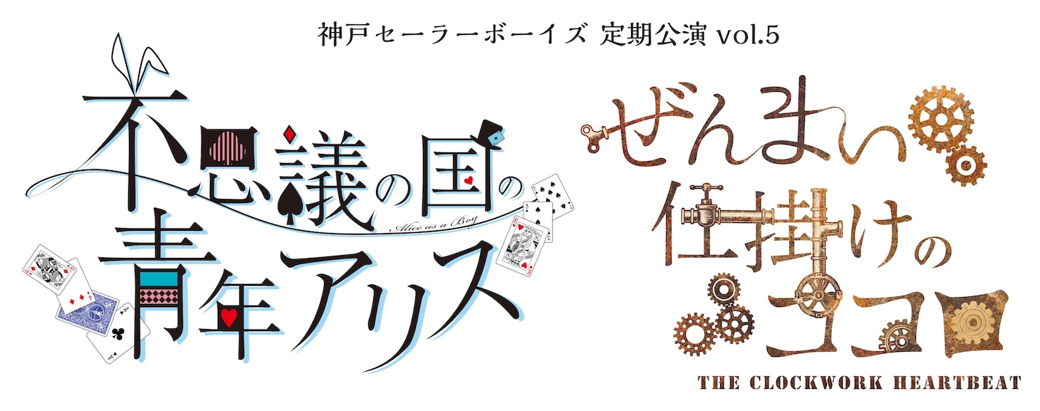 神戸セーラーボーイズ 定期公演vol.5「不思議の国の青年アリス」「ぜんまい仕掛けのココロ」ロゴ©︎MANKAI STAGE『A3!』製作委員会 ©︎神戸セーラーボーイズ製作委員会