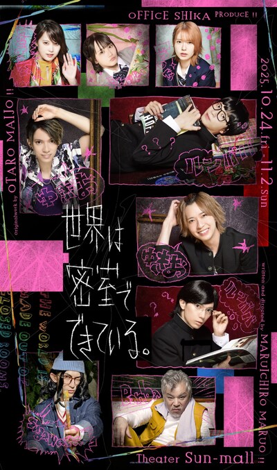 OFFICE SHIKA PRODUCE「世界は密室でできている。」ビジュアル