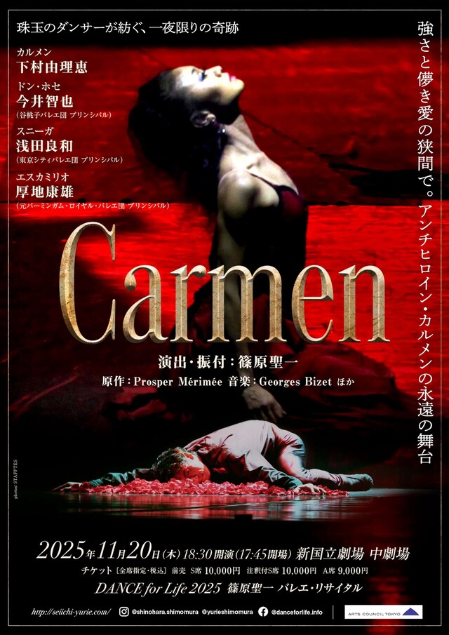 「DANCE for Life 2025 篠原聖一 バレエ・リサイタル Carmen」チラシ表