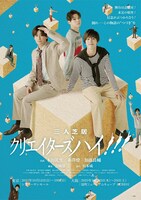 三人芝居「クリエイターズハイ!!!」チラシ表