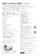 燐光群「高知パルプ生コン事件」東京公演チラシ裏