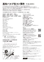 燐光群「高知パルプ生コン事件」東京公演チラシ裏