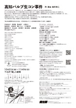 燐光群「高知パルプ生コン事件」東京公演チラシ裏
