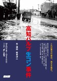 燐光群「高知パルプ生コン事件」東京公演チラシ表