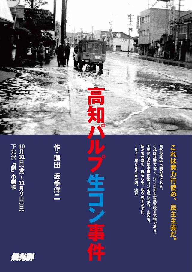 燐光群「高知パルプ生コン事件」東京公演チラシ表