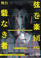 弦巻楽団#42 舞台「砦なき者」チラシ表