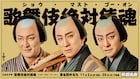 三谷かぶき「歌舞伎絶対続魂」ビジュアル解禁、松本幸四郎・片岡愛之助・中村獅童がキリリと並ぶ