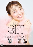 高野菜々ソロコンサート「GIFT」ビジュアル