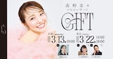 高野菜々ソロコンサート「GIFT」ビジュアル