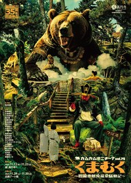 カムカムミニキーナ創立35周年記念作品は「くまむく」、松村武・八嶋智人が意気込み