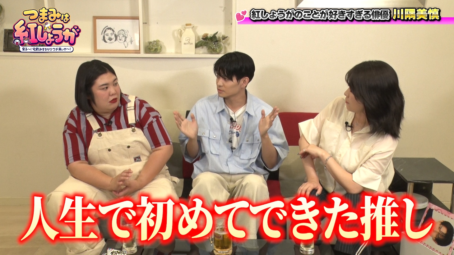 「つまみは紅しょうが 男子～！宅飲みするからウチ来ぃや～！」川隅美慎出演回の様子。