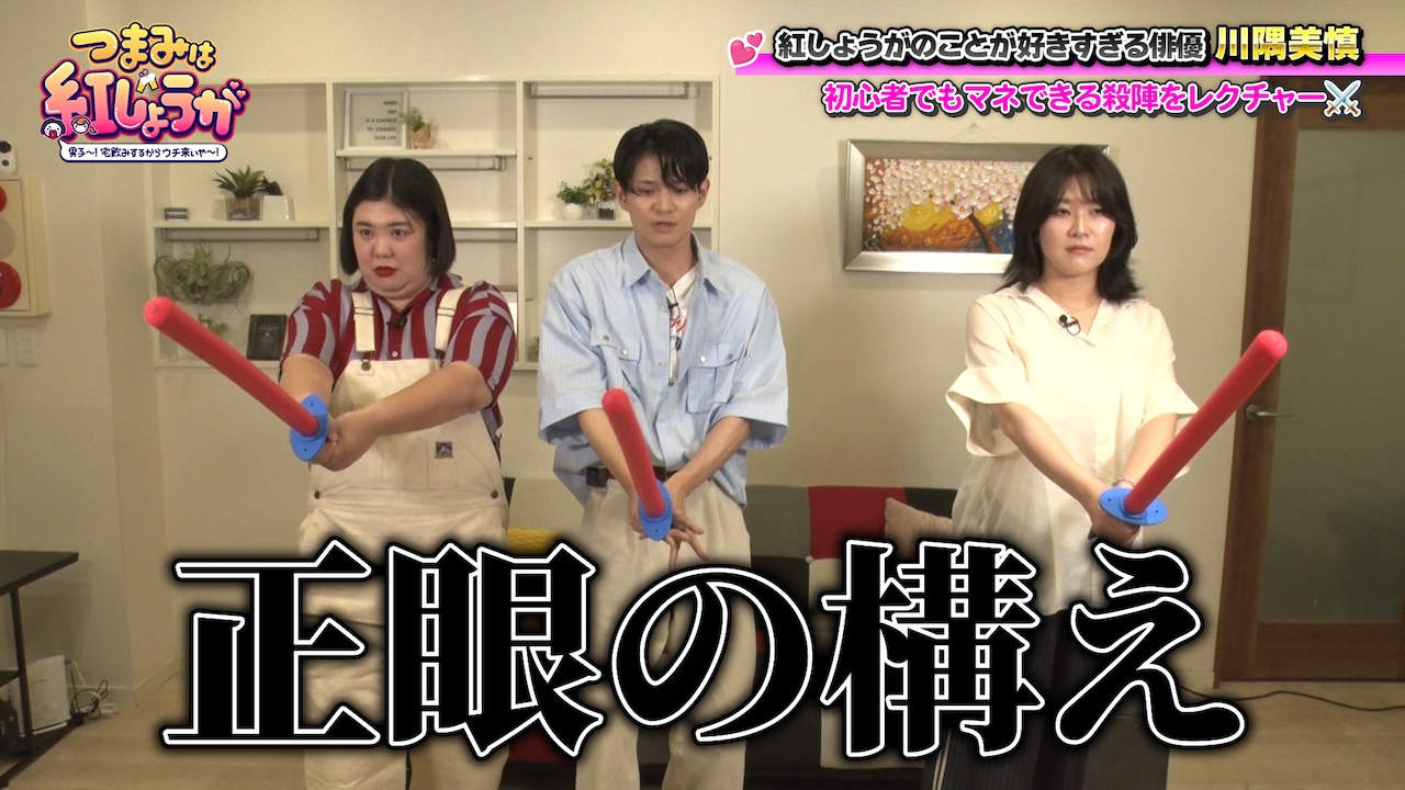 「つまみは紅しょうが 男子～！宅飲みするからウチ来ぃや～！」川隅美慎出演回の様子。