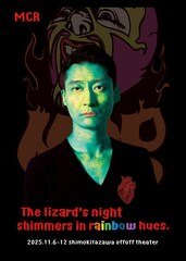 MCR「蜥蜴の夜は虹色」、作・演出の櫻井智也「大切な作品になるようにします」