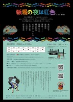 MCR「蜥蜴の夜は虹色」チラシ裏