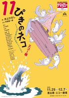 劇団テアトル・エコー163「11ぴきのネコ」チラシ表